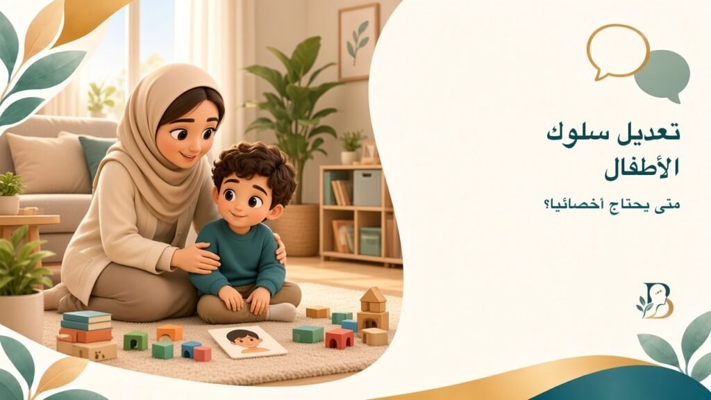 تعديل سلوك الأطفال: متى يحتاج طفلك أخصائيًا؟